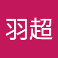 郑羽超