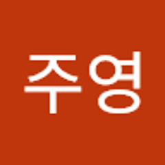 최주영