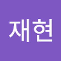 윤재현