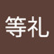 梁瀬等礼