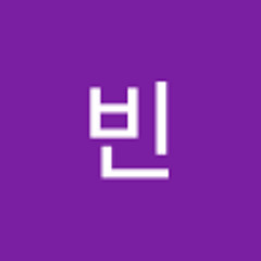 빈