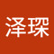 钱泽琛