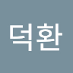김덕환