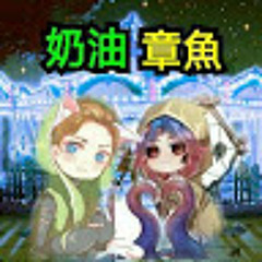 奶油章魚