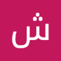 شرف خالد