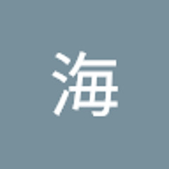 佐久間海