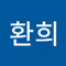 조환희