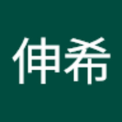 翁長伸希