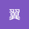 工藤翼