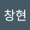 문창현