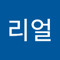 is리얼