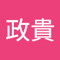 上村政貴