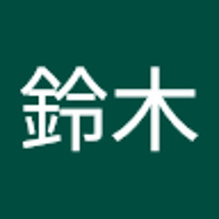 鈴木良広飛