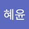 박혜윤