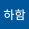 문하함