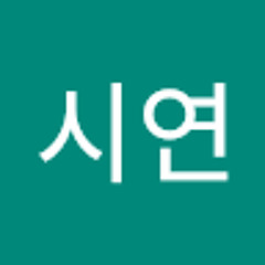 신시연