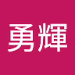 勇