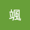 そう