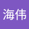 王海伟i