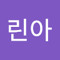 김린아