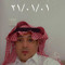 ابو راشد الزهراني