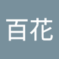 津田百花