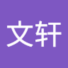 余文轩