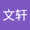 余文轩