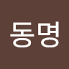 최동명