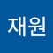 임재원