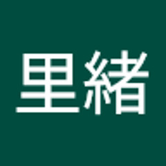 木村里緒