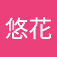 悠