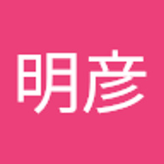 奥野明彦