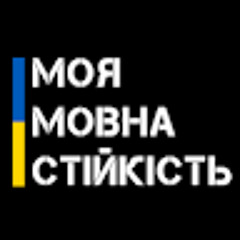 Моя Мовна Стійкість