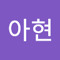 김아현
