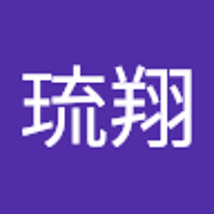 鈴木琉翔