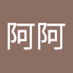 阿阿阿