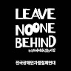 전국장애인차별철폐연대