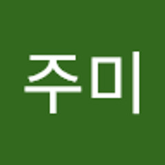 이주미