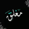 زيـنه zina