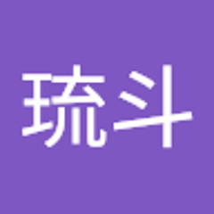 齋藤琉斗