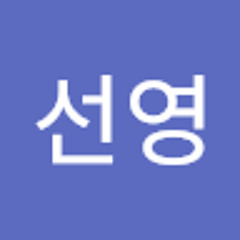 임선영
