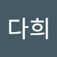 심다희