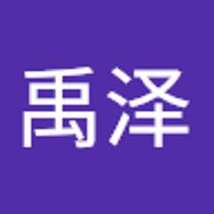 迟禹泽
