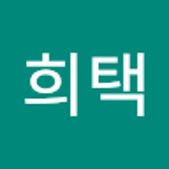 전희택