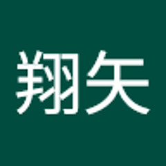 小高翔矢