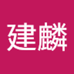 鐘建麟