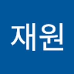 정재원