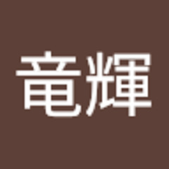 林田竜輝