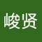 林峻贤